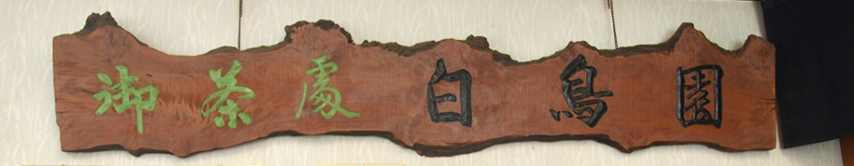 横須賀市東逸見町株式会社白鳥園　会社概要,美味しいお茶屋白鳥園